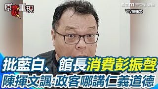 【#原音重現】陳揮文直言「彭振聲家中不幸不會影響柯文哲判決」！藍白、館長稱檢察官逼死人 陳揮文轟「在講什麼ＸＸ」批他們消費彭振聲悲劇：政客哪講仁義道德｜三立新聞網 SETN.com
