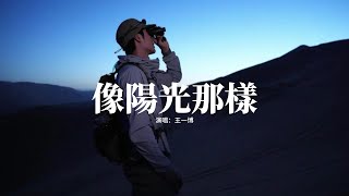 王一博 - 像陽光那樣『像陽光那樣醒來吧 在每個路口，在旅途 在日出 在風裡跳舞，像陽光那樣醒來吧，我們在一起 就已過冬。』【動態歌詞MV】