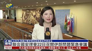 現場報道｜聯合國安理會22日召開伊朗問題緊急會議