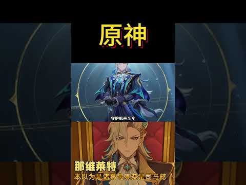 曾经以为那维莱特是诸葛亮，万万没想到他是司马懿#shorts #原神 #米哈游 #分享