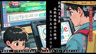 【案例篇】技术人员写真-Google网络安全工程师Rob Anthony | 斯嘉丽的小生意经济学