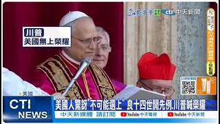 【每日必看】美國人驚訝"不可能選上" 良十四世開先例 川普喊榮耀｜美籍教宗良十四世勝選! 深耕秘魯.語言天才 當教宗月薪8萬 20250510