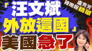 驚爆! 陸外交部發言人汪文斌新任務  美緊盯｜「汪文斌外放這國」 美國急了【盧秀芳辣晚報】精華版 @中天新聞CtiNews