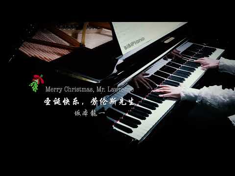 【Bi.Bi Piano】钢琴｜Merry Christmas Mr. Lawrence 圣诞快乐，劳伦斯先生