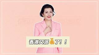 又有💴领啦！！！香港再派5000元消费券