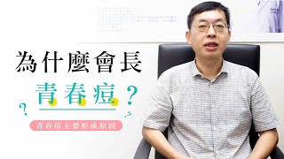 天啊！痘痘又來了！為什麼會長青春痘？l Dr.CHAO 昭明美妝專科 皮膚科趙昭明醫師