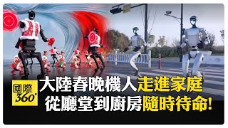 未來已來! 宇樹科技春晚同款機器人"292萬新台幣" 官方:持續優化 【國際360】20250214@全球大視野Global_Vision