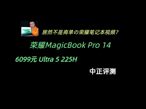 荣耀MagicBook Pro 14，U5-225H