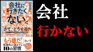 【意外な方法⁉】会社に行きたくないと1度でも思ったことがある人だけ見て！　11分でわかる『会社に行きたくない。さて、どうする？』