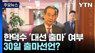 한덕수 '대선 출마' 여부 이번 주 결단...30일 출마선언? / YTN