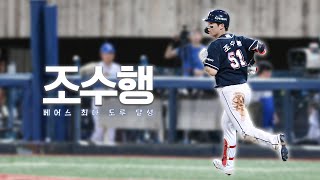 조수행 베어스 역대 시즌 최다 도루 달성🤩 포르쉥의 역사는 계속 된다 (08.21)