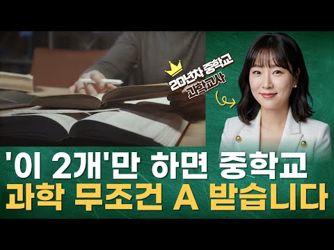[20년차 과학교사의 과학문제집 추천] 중학 과학 100점 받는 공부법 I 과학문제집추천, 중학과학, 과학점수 올리는 방법