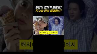 방탄 진과 블핑 지수의 연애증거?! #블랙핑크 #지수 #뷔 #제니 #방탄 #방탄소년단 #알엠 #진