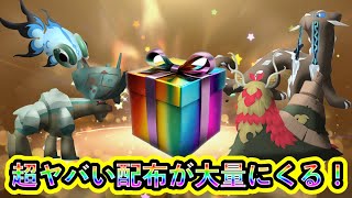 【ポケモンSV】ヤバすぎる豪華配布が大量に決定！今すぐに受け取れる配布を見逃すな！【碧の仮面】【藍の円盤】