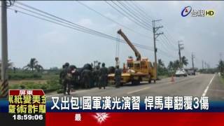 又出包!國軍漢光演習悍馬車翻覆3傷