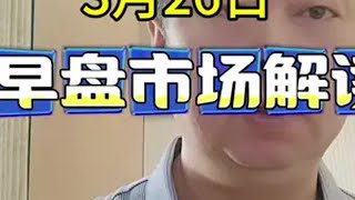 3.26早盘市场解读股民 上证指数走势分析