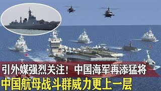 中国海军再添猛将，离成熟航母战斗群更进一步【战武纪实】