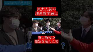 【wakatte.切り抜き】東大入試の理系数学満点