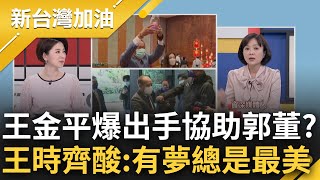郭董參戰2024勢在必行? 媒體人驚爆王金平幫喬"郭柯配" 王時齊聽聞大酸"有夢總是最美" 直言: 王從來沒在國民黨內喬成任何一事｜許貴雅 主持｜【新台灣加油 PART2】20230213｜三立新聞台