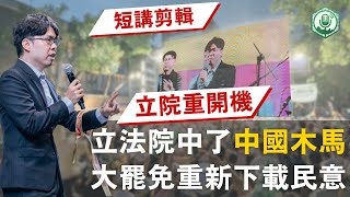 廖律師：立院中了中國木馬，大罷免才能下載最新民意｜護國保台晚會演講