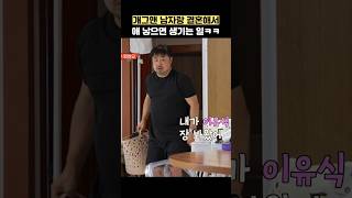 개그맨 남자랑 결혼해서 애 낳으면 생기는 일ㅋㅋ #shorts #1호가될순없어