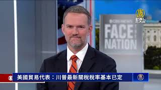 美國貿易代表：川普最新關稅稅率基本已定
