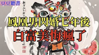 #小说#完结爽文#一口氣聽完#有聲書