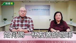 喝一杯友善的咖啡-公平貿易與合作社咖啡-財經幫205 來賓 王俊元