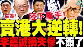 【全程字幕】賣港大逆轉! 陸下重手"李嘉誠損失慘"不簽了! 郭正亮.苑舉正譙爆!