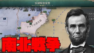 【Vic3】遂に奴隷制を巡ってアメリカ南北戦争が発生します【ゆっくり実況】