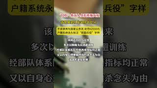 河北一青年入伍後拒服兵役，受5項處罰#服兵役 #入伍