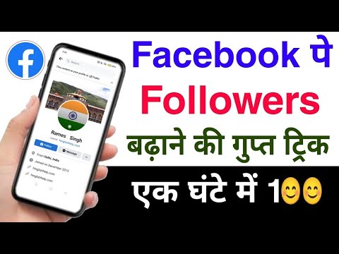 Facebook में Followers कैसे बढ़ाएं? (एक घंटे मे 500 Followers) •||Full Watch||• #trending 📈 $100000