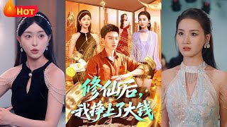 修仙+鉴宝=暴富新人生！谁说修仙不能发家致富？社畜穷困潦倒时觉醒鉴宝异能，一眼识破千年古董真伪，几百块淘宝买下的破铁块？居然拍出一个亿！《修仙后，我挣上了大钱》#江山 #都市 #逆袭 #drama