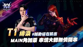 【操作精華】GCS 2022｜緋淚 無情開串！BRO T1 Main角加乘秀翻！《Garena 傳說對決》