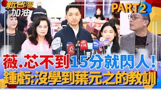 費鴻泰X都不想出來! 蔣萬安站路口拚反罷? 主角薇.芯不到15分鐘就閃人 鍾年晃:沒學到侯友宜.葉元之的教訓｜許貴雅主持｜【新台灣加油 PART2】20250723｜三立新聞台