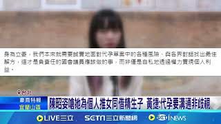 陳昭姿推代孕罵"心理變態" 黃淑英:不實指控 陳昭姿嗆"心理變態" 黃淑英:人身攻擊到此為止｜ 記者 許芷瑄 周威志｜【台灣要聞】20241023｜三立iNEWS