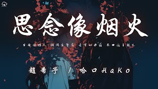 趙希予/哈口HaKo -  思念像煙火「思念像煙火 絢爛後墜落 退守的承諾 在回憶裡起火」【動態歌詞/PinyinLyrics】♪