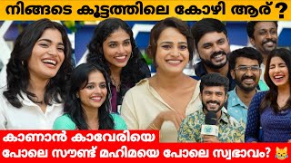 നിങ്ങളുടെ കൂട്ടത്തിലെ കോഴി ആര്? 😹 TEAM ASIAVILLE MALAYALAM INTERVIEW PART 1