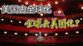 美国去全球化，还是全球去美国化？