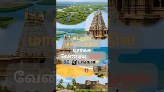 Top 10 Visit Places in Cuddalore District|#short #facts #cuddalore #fyp #travel #youtubeshorts #edit