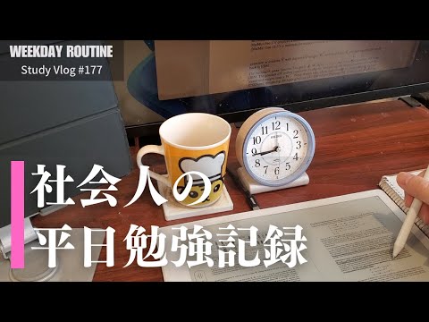 社会人の平日勉強記録【Vlog #177】