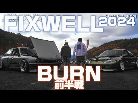 FIXWELL 2024｜BURN 前半戦｜４Ｋ