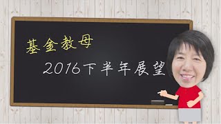 【基金教母私房筆記 X 復華金管家】蕭碧燕老師看2016下半年投資：定時定額從現在開始！