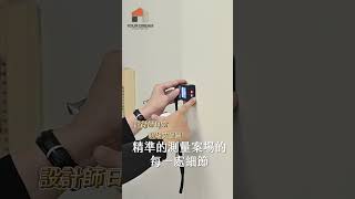 設計師日常-現場丈量篇#高雄 #高雄室內設計 #高雄裝潢 #高雄系統家具 #高雄老屋翻新 #老屋翻新 #室內設計師#設計師日常#丈量#現場丈量#悠郡
