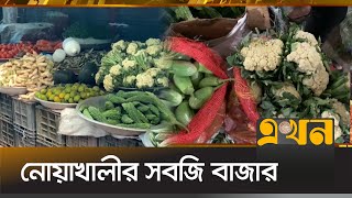 নোয়াখালীতে বাজার পরিস্থিতির সবশেষ | Noakhali News | Bazar dor | Ekhon TV
