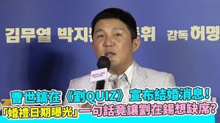 曹世鎬在《劉QUIZ》宣布結婚消息！ 「婚禮日期曝光」一句話竟讓劉在錫想缺席？｜小娛樂