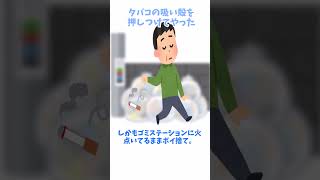 【2ch面白スレ】タバコの吸い殻を捨てた奴に押しつけてやった #Shorts