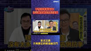 不怕得罪蔡英文！台灣最勇敢的立法委員 彭文正:只有國民黨鄭正鈐敢追論文門｜政經關不了（精華版）｜2024.01.06 #李晶玉 #彭文正 #政經關不了