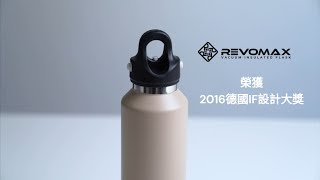 【REVOMAX保溫瓶】專利免擰轉瓶蓋設計