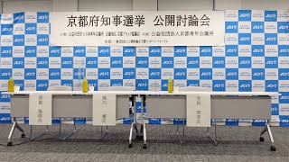 2022年度 京都府知事選挙 公開討論会